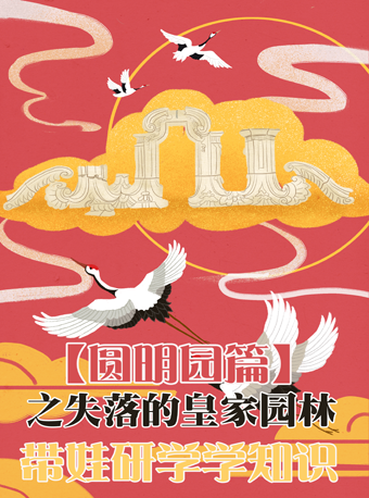 【北京】带娃研学学知识-【圆明园篇】之失落的皇家园林