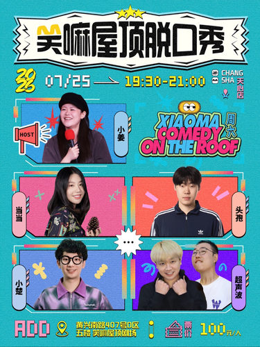 小楚、头孢、小姜、yuki、泸州老窖、超声波、当当出演丨《脱口秀和Ta的朋友们》现场版