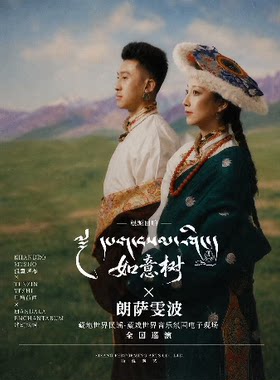 根源回响——《如意树》×《朗萨雯波》 藏地民谣·藏戏电音现场