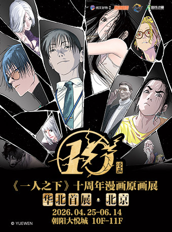 一人之下十周年漫画原画展 华北首展·北京站