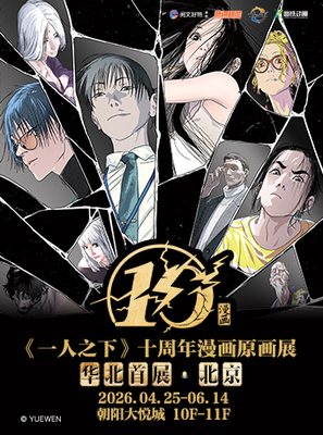 一人之下十周年漫画原画展 华北首展·北京站