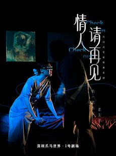 深圳必看|荒诞情感实验《情人请再见》成年人的告别|非绑定亲密关系|旅店秘事