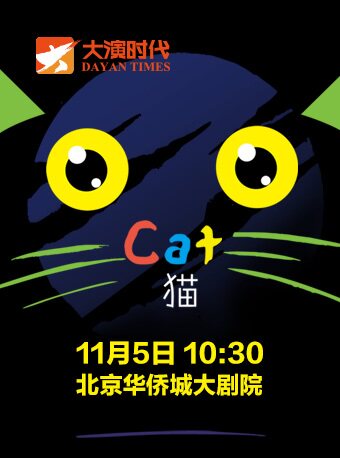 【北京】『大演时代』百老汇经典音乐剧《猫》（中文版儿童音乐剧特制版）