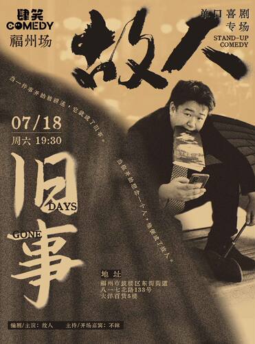 【肆笑喜剧】7月18日故人专场《旧事》@肆笑喜剧