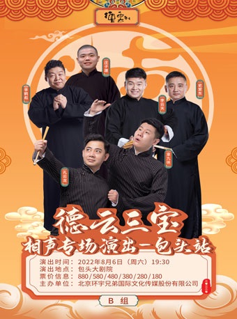 德云三宝B组包头相声专场