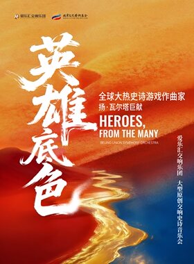 大型原创交响史诗《英雄底色》音乐会|全球大热史诗游戏作曲家扬·瓦尔塔巨献