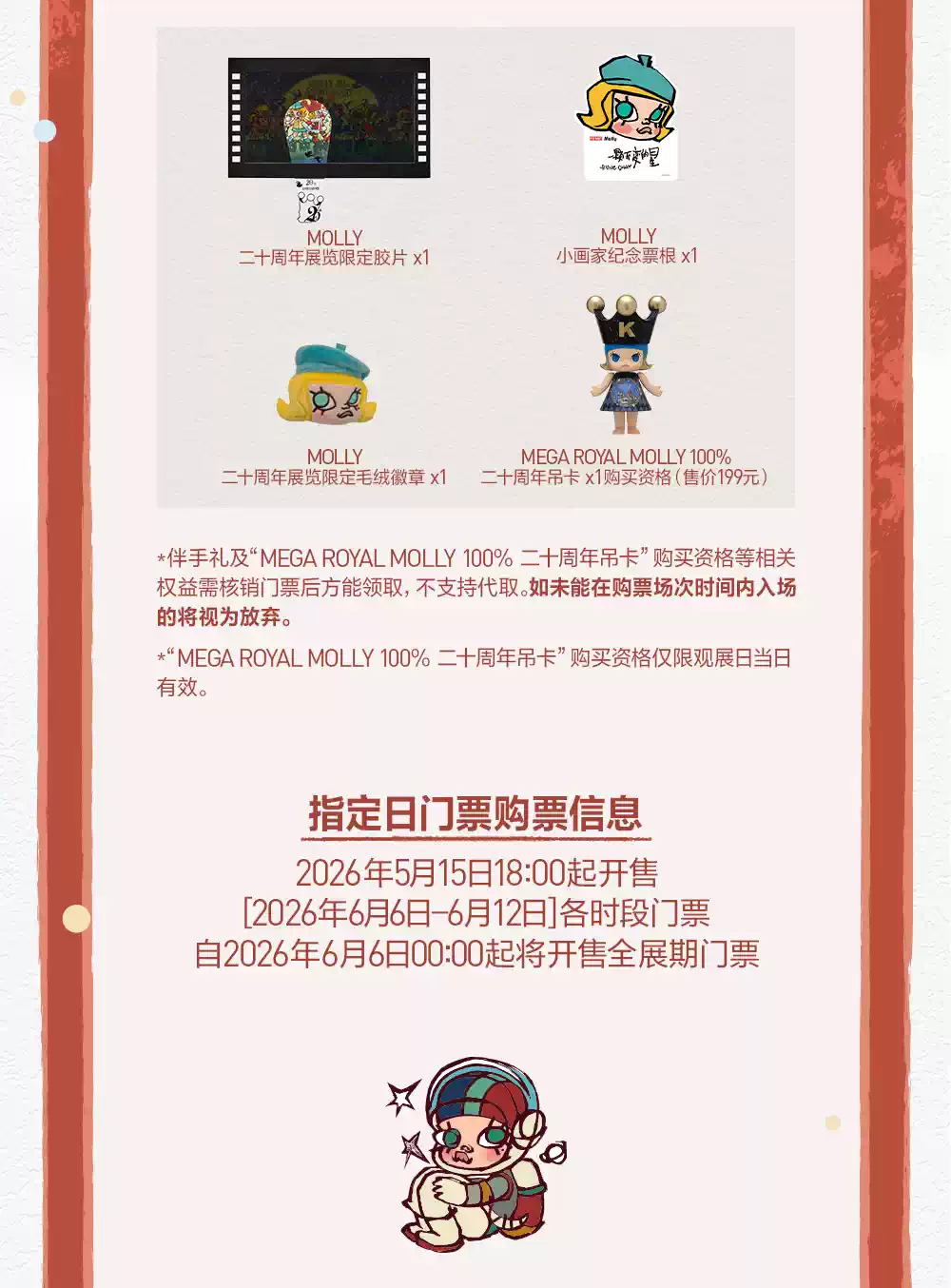 一颗不变的星——MOLLY20周年特展·北京站