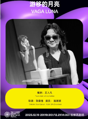 《游移的月亮》｜第三届国际独角戏剧节·邀演剧目