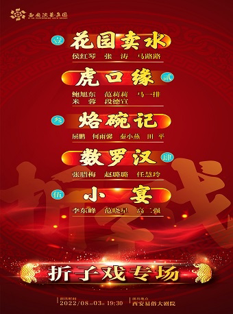 【西安】2022.8.3折子戏专场《花园卖水》《虎口缘》《烙碗记》《数罗汉》《小宴》