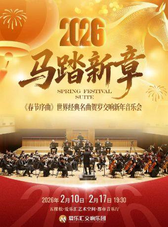 【北京】「马踏新章」《春节序曲》经典名曲贺岁交响新年音乐会