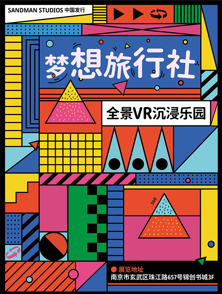 梦想旅行社——全景VR沉浸乐园南京站门票【订票】-大河票务网官方网站