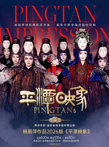 【宜宾】杨丽萍作品2026版《平潭映象》——两岸共创超民俗海洋题材舞台剧