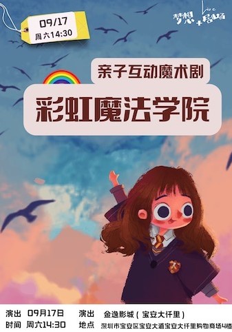 【深圳】亲子魔术互动剧·彩虹魔法学院·金逸