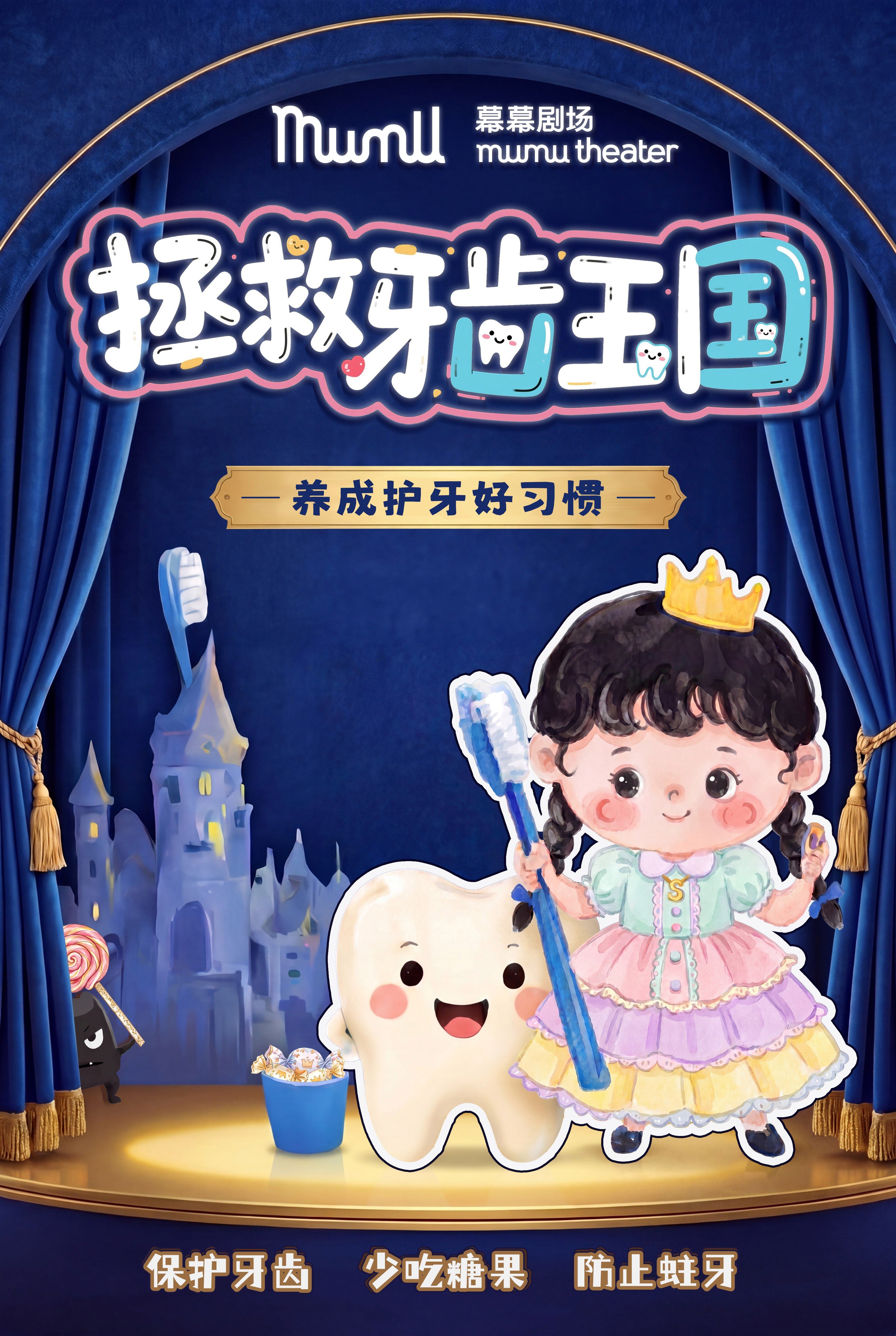【北京】沉浸式护齿科普儿童剧《拯救牙齿王国》丨 通州幕幕剧场