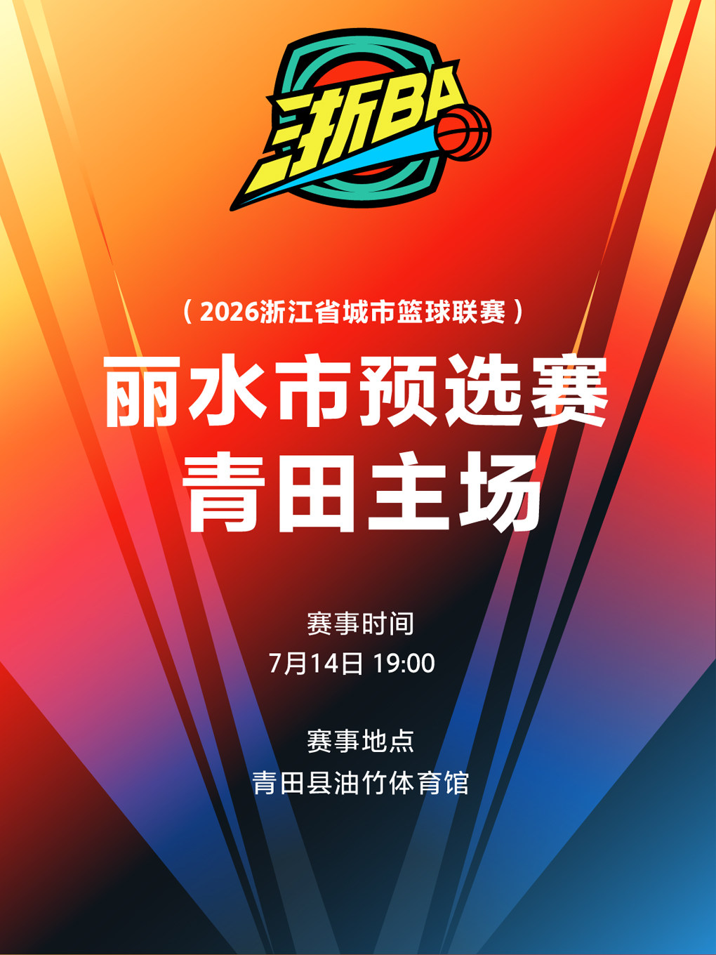 2026年浙江省城市篮球联赛丽水市预选赛青田主场