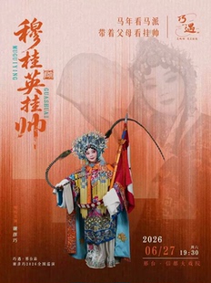 巧遇—谢彦巧2026巡演《穆桂英挂帅》 邢台站