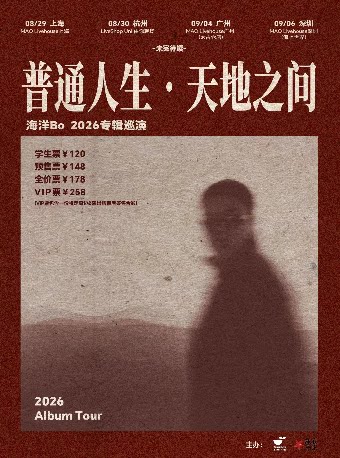 海洋Bo「普通人生•天地之间」2026巡演 广州站