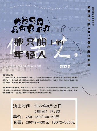 【聊城】保利城市岛屿音乐季 《那只船上的年轻人-低苦艾巡回演出》