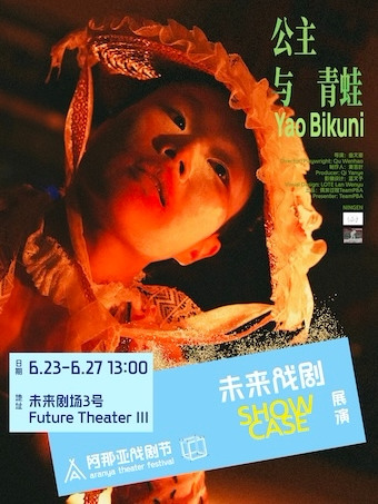《公主与青蛙》阿那亚戏剧节 | 未来戏剧SHOWCASE展演