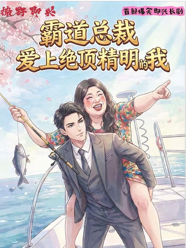 撒野即兴首部爆笑即兴长剧《霸道总裁爱上绝顶精明的我》
