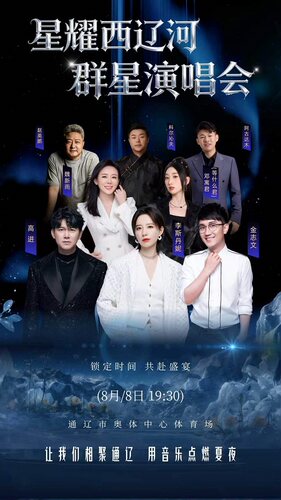 &ldquo;星耀西辽河&rdquo;群星演唱会