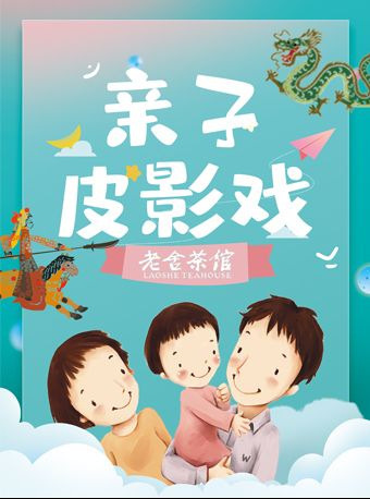 【北京】老舍茶馆亲子皮影戏体验