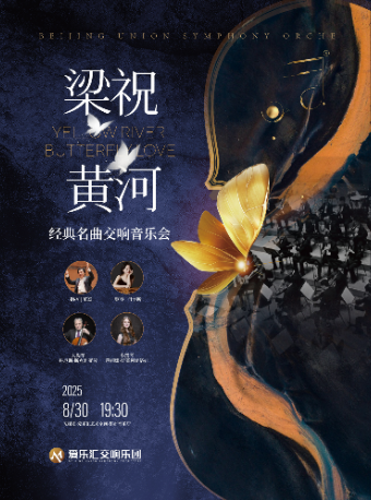 【超值早鸟】“黄河”·“梁祝”——经典名曲交响音乐会
