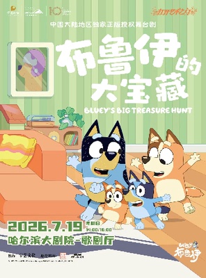 “2026打开艺术之门”——英国BBC正版授权亲子互动舞台剧《布鲁伊的大宝藏》哈尔滨站