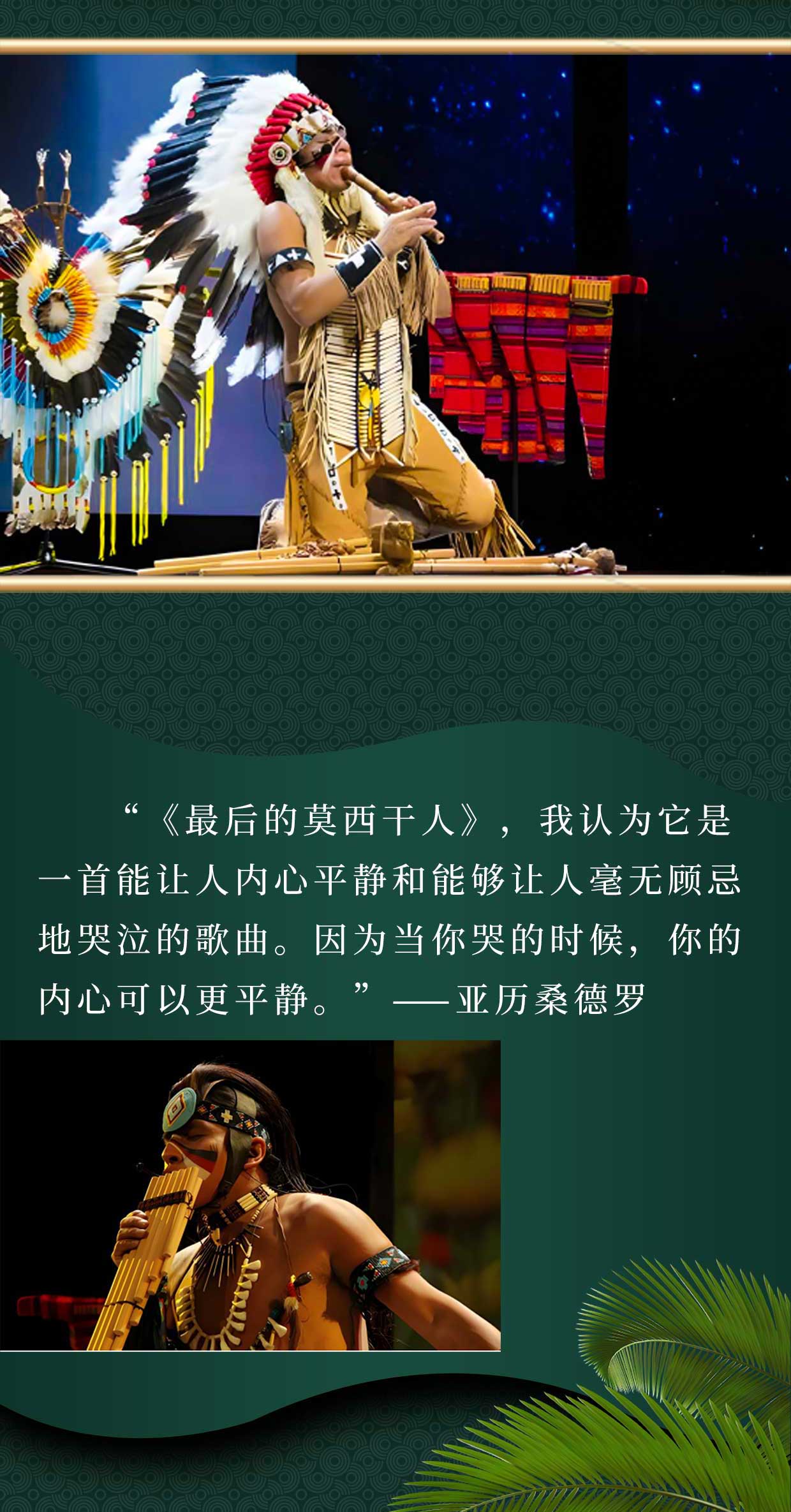 《最后的莫西干人》-印第安音乐家亚历桑德罗&丛林回响乐队巡演