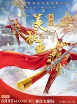 (Cooperation) Large 3D Multimedia parent-child interactive stage drama True Fake Beauty Monkey King (Grand Theater)