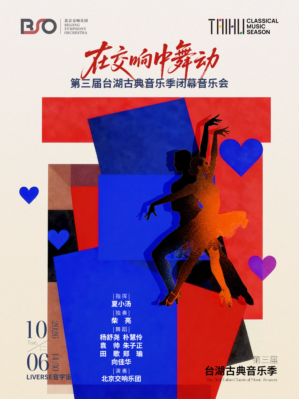 【北京】《在交响中舞动》第三届台湖古典音乐季闭幕音乐会