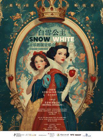 【北京】音乐剧版音乐会《白雪公主》（青少年版）