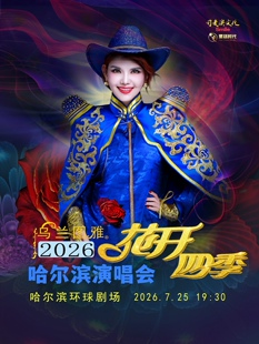 花开四季~心路歌者乌兰图雅演唱会专场
