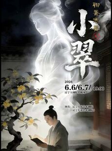 话剧《聊斋志异之小翠》