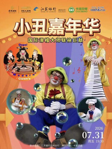 小丑嘉年华