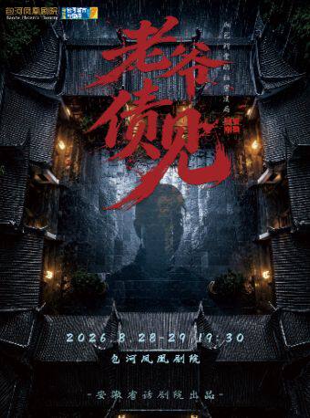 第四届包河城市戏剧季—皖派悬疑剧《老爷债见》