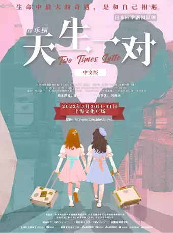 【上海】音乐剧《天生一对》中文版
