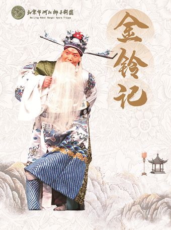 【北京】长安大戏院1月10日 河北梆子《金铃记》