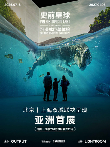 《史前星球：恐龙篇》沉浸式巨幕体验