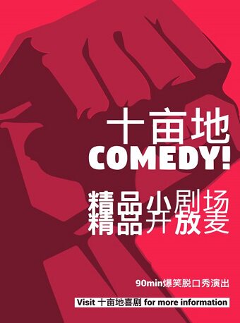 【深圳】一周一度脱口秀大赛|沉浸式小剧场|爆笑精品live·十亩地喜剧（南山|大学城）