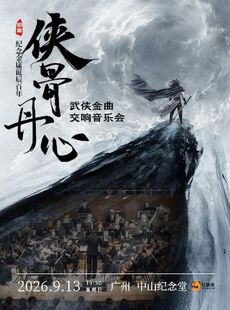 《侠骨丹心》武侠金曲大型交响音乐会