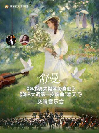 「辉煌古典与浪漫」系列-舒曼《a小调大提琴协奏曲》&《降B大调第一交响曲“春天”》交响音乐会