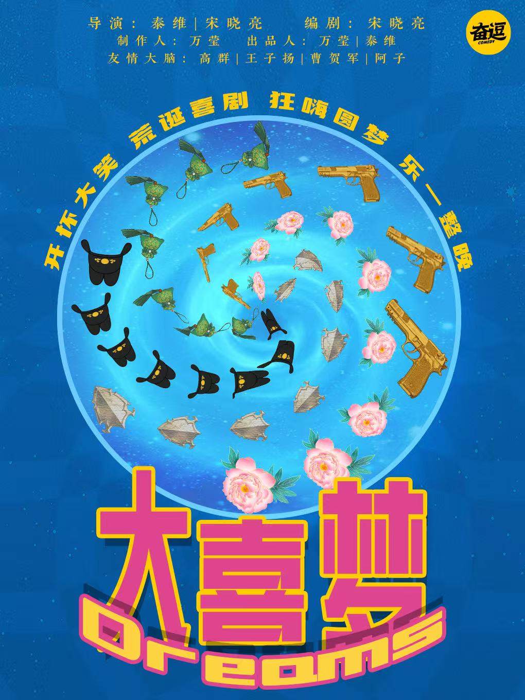 喜人卡司｜泰维导演 | 荒诞爆笑喜剧《大喜梦》