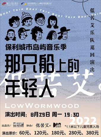 【东莞】8月29日保利城市岛屿音乐季《那只船上的年轻人—低苦艾乐队巡回演出》