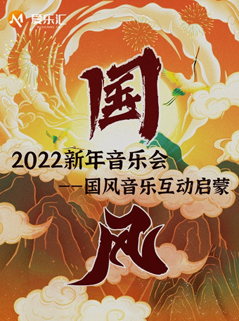 2022新年音乐会——国风音乐互动启蒙