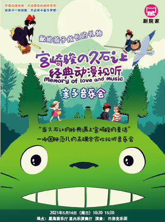 Music of OMO Miyazaki Hayao Hisashi makes classic anime parent-child concert