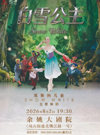 莫斯科儿童芭蕾舞团《白雪公主》
