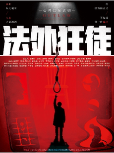 【喜人乐翻天】悬疑系列|《法外狂徒》|爆款热销|超智商犯罪|绝佳体验