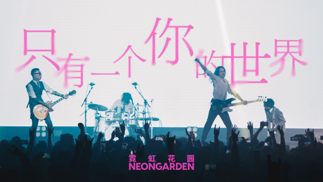 霓虹花园「狂热事件」2023巡演 | 北京