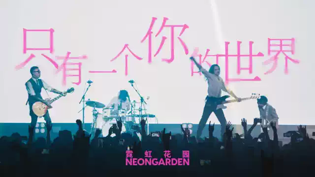 霓虹花园「狂热事件」2023巡演 | 北京